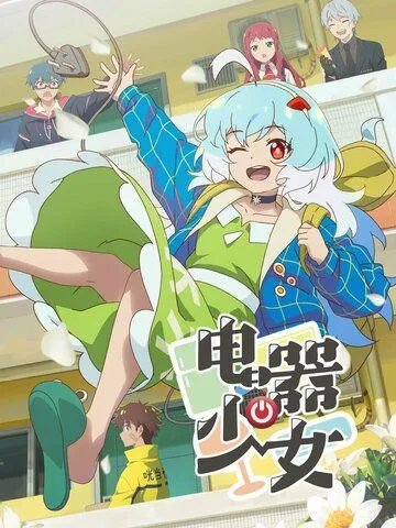 Девочка-холодильник / Dianqi Shaonu (2023) сериал мультфильм аниме скачать через торрент в хорошем качестве