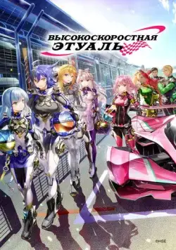 Высокоскоростная этуаль / Highspeed Etoile (2024) сериал мультфильм аниме скачать через торрент в хорошем качестве