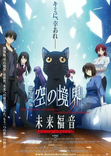 Граница пустоты: Благословение будущего. Дополнительная глава / Gekijouban Kara no Kyoukai: Mirai Fukuin - The Garden of Sinners Recalled Out Summer - Extra Chorus (2013) мультфильм скачать через торрент в хорошем качестве