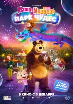 Маша и Медведь: Парк Чудес (2024) сериал мультфильм скачать через торрент в хорошем качестве