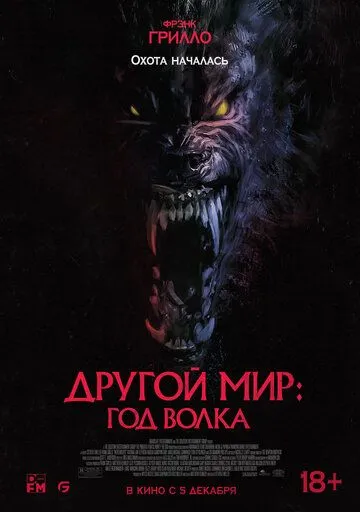 Другой мир: Год волка / Werewolves (2024) фильм скачать через торрент в хорошем качестве