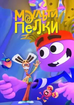 Мультипелки. Шоу (2023) сериал мультфильм скачать через торрент в хорошем качестве