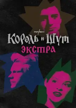 Король и Шут: Экстра (2023) сериал скачать через торрент в хорошем качестве