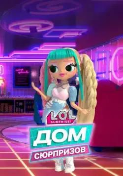 L.O.L. Дом сюрпризов / L.O.L. Surprise! House of Surprises (2021) мультфильм скачать через торрент в хорошем качестве