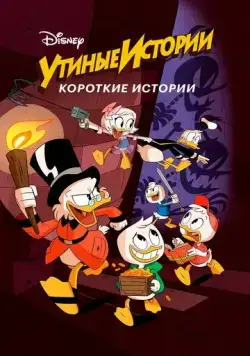Утиные истории. Короткие истории / DuckTales Shorts (2017) мультфильм скачать через торрент в хорошем качестве