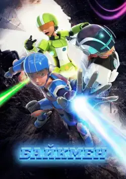 Байкмен / Baikmen (2019) мультфильм скачать через торрент в хорошем качестве