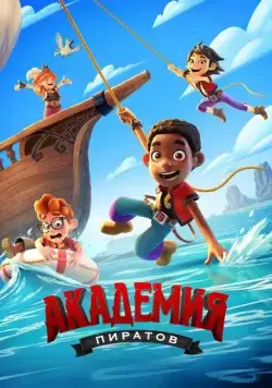 Академия пиратов / Pirate Academy (2023) мультфильм скачать через торрент в хорошем качестве
