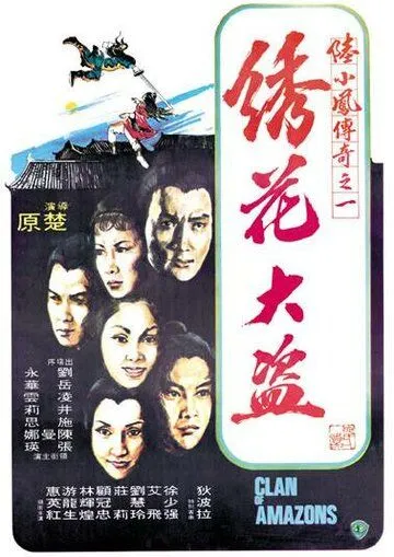 Скачать Клан амазонок / Xiu hua da dao (1978) фильм через торрент на русском
