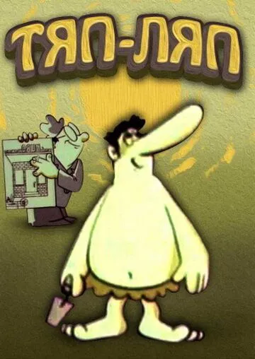 Тяп-ляп (1977) мультфильм скачать через торрент в хорошем качестве
