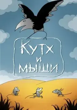 Кутх и мыши (1985) мультфильм скачать через торрент в хорошем качестве