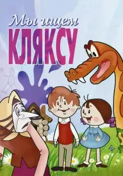 Мы ищем кляксу (1969) мультфильм скачать через торрент в хорошем качестве