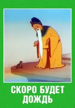 Скоро будет дождь (1959) мультфильм скачать через торрент в хорошем качестве