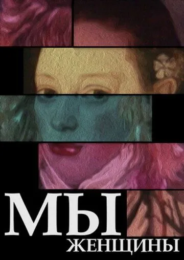 Мы - женщины (1988) мультфильм скачать через торрент в хорошем качестве