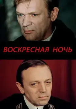 Воскресная ночь (1977) фильм скачать через торрент в хорошем качестве
