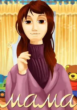 Мама (1972) мультфильм скачать через торрент в хорошем качестве