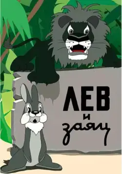 Лев и заяц (1949) мультфильм скачать через торрент в хорошем качестве
