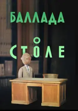 Баллада о столе (1955) мультфильм скачать через торрент в хорошем качестве