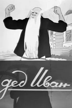 Дед Иван (1939) мультфильм скачать через торрент в хорошем качестве