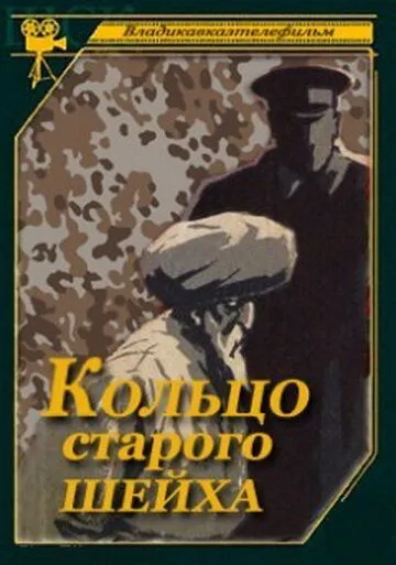 Кольцо старого шейха (1980) фильм скачать через торрент в хорошем качестве