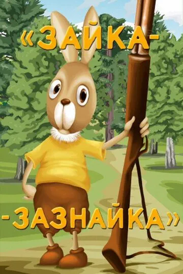 Зайка-зазнайка (1976) мультфильм скачать через торрент в хорошем качестве