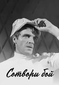 Сотвори бой (1969) фильм скачать через торрент в хорошем качестве