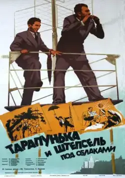 Тарапунька и Штепсель под облаками (1953) фильм скачать через торрент в хорошем качестве