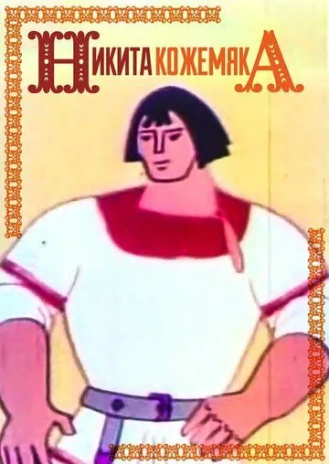 Никита Кожемяка (1965) мультфильм скачать через торрент в хорошем качестве