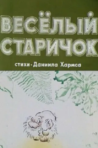 Веселый старичок (1972) мультфильм скачать через торрент в хорошем качестве