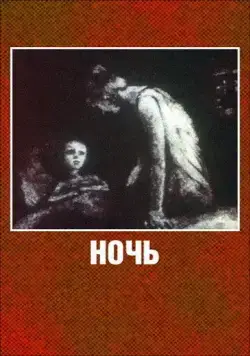 Ночь (1984) мультфильм скачать через торрент в хорошем качестве