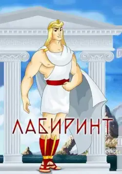 Лабиринт (1971) мультфильм скачать через торрент в хорошем качестве