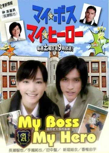 Мой босс, мой герой / My Boss, My Hero (2006) сериал скачать через торрент в хорошем качестве
