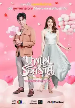 Хитрая судьба / Boopae Roi Raai (2022) сериал скачать через торрент в хорошем качестве