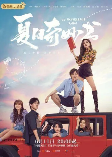 Мой невероятный летний роман / Xia ri qi miao shu (2023) сериал скачать через торрент в хорошем качестве