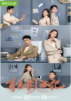 Мы молоды / Qing chun chuang shi ji (2020) сериал скачать через торрент в хорошем качестве