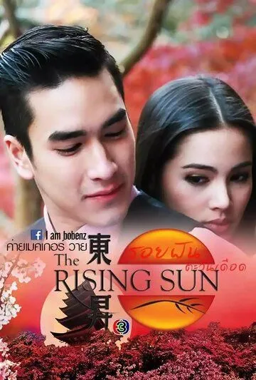 Восходящее солнце: Вслед за мечтой / Roy Fun Tawan Duerd (2014) сериал скачать через торрент в хорошем качестве