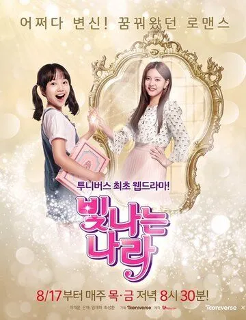 Сияющая На-ра / Bitnaneun Nara (2017) сериал скачать через торрент в хорошем качестве