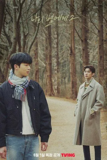 Моей звезде 2 / Naui byeolege 2 (2022) сериал скачать через торрент в хорошем качестве