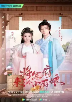 Маленькая жена генерала / Jiang jun fu lai le ge xiao chu niang (2022) сериал скачать через торрент в хорошем качестве