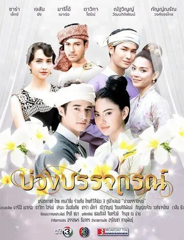 Назад в будущее / Buang Banjathorn (2017) сериал скачать через торрент в хорошем качестве