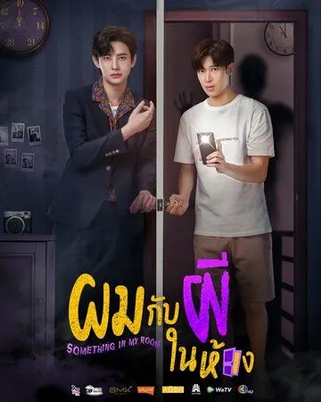 Я и призрак в моей комнате / Something in My Room (2022) сериал скачать через торрент в хорошем качестве