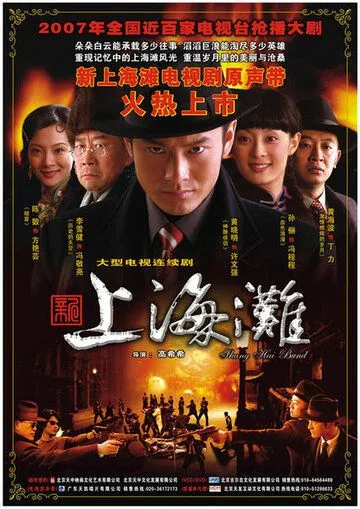 Набережная Шанхая / Xin Shanghai tan (2007) сериал скачать через торрент в хорошем качестве