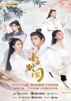 Принцесса-хулиганка / Xiao zhu bie nao (2021) сериал скачать через торрент в хорошем качестве