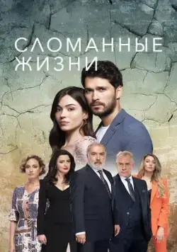 Сломанные жизни / Kirik Hayatlar (2021) сериал скачать через торрент в хорошем качестве