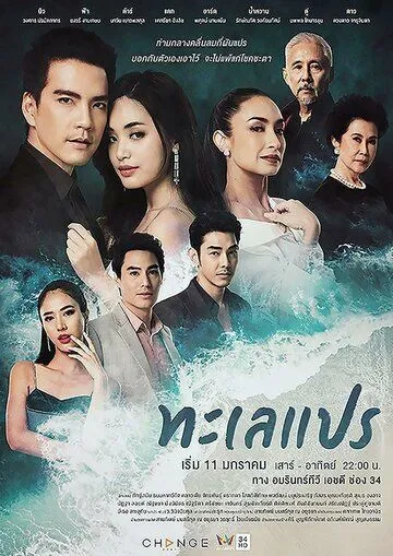 Море перемен / Talay Prae (2020) сериал скачать через торрент в хорошем качестве
