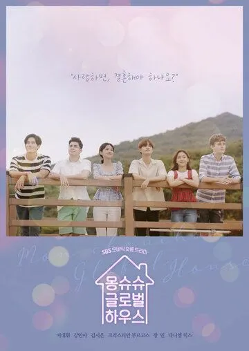 Общий дом / Mongsyusyu geunrobeolhauseu (2019) сериал скачать через торрент в хорошем качестве
