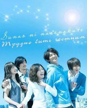 Трудно быть честным / Sunao ni narenakute (2010) сериал скачать через торрент в хорошем качестве