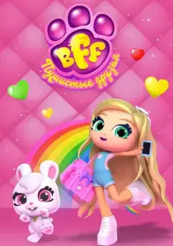 BFF. Пушистые друзья / Best Furry Friends (2019) мультфильм скачать через торрент в хорошем качестве