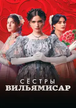Сёстры Вильямисар / Las Villamizar (2022) сериал скачать через торрент в хорошем качестве