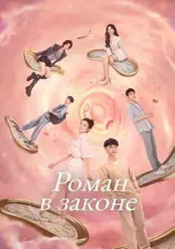 Роман в законе / Cai bu yao he lao ban tan lian ai (2022) сериал скачать через торрент в хорошем качестве