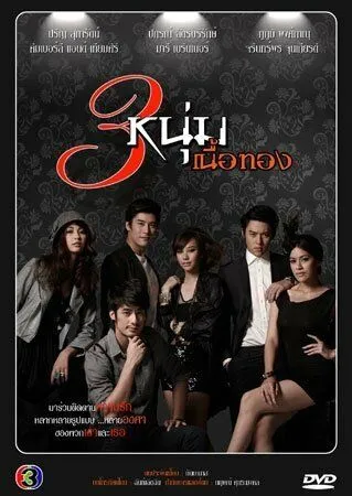 Золотая троица / 3 Noom Nuer Tong (2011) сериал скачать через торрент в хорошем качестве